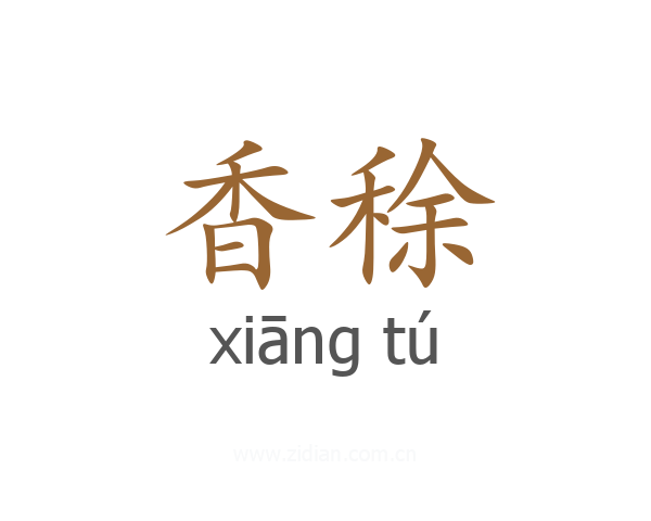 香稌