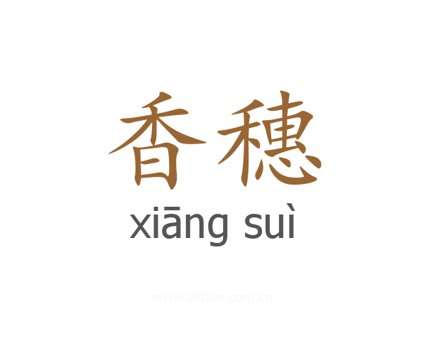 香穗