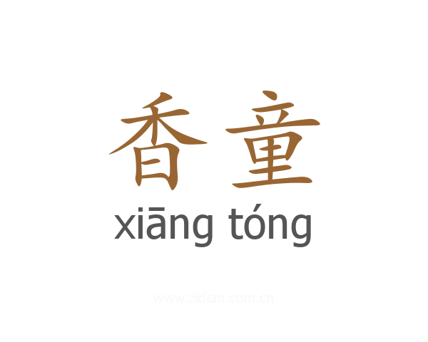 香童