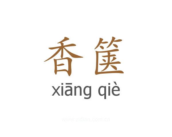 香箧