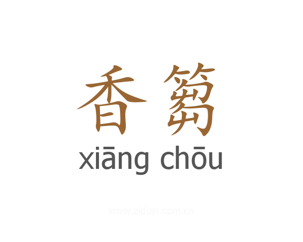 香篘