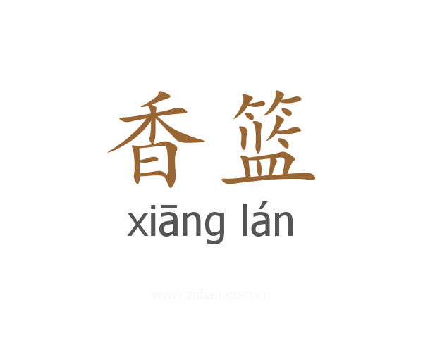 香篮