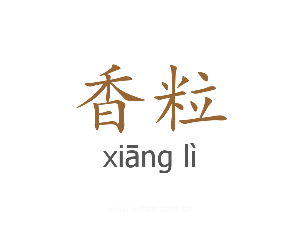 香粒