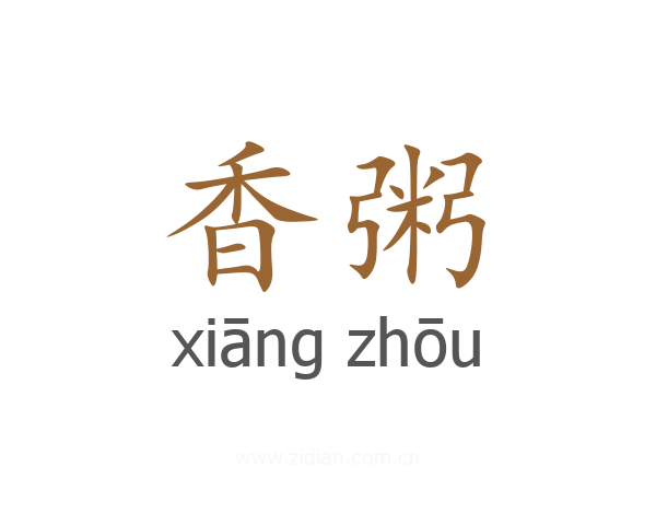 香粥