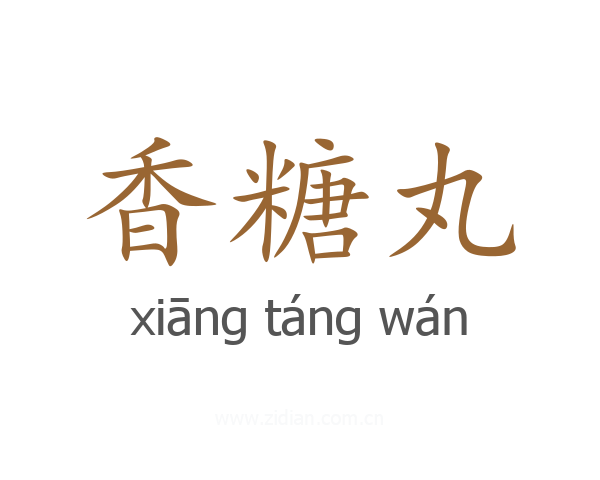 香糖丸