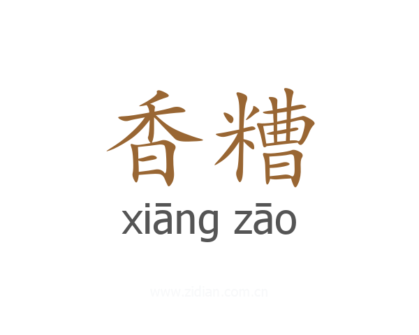 香糟