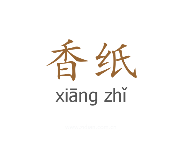 香纸
