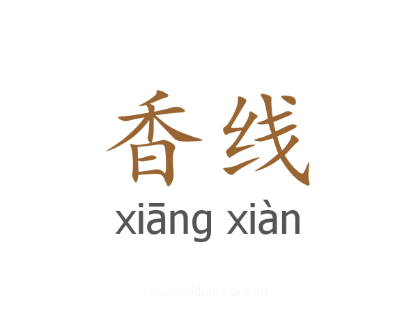 香线