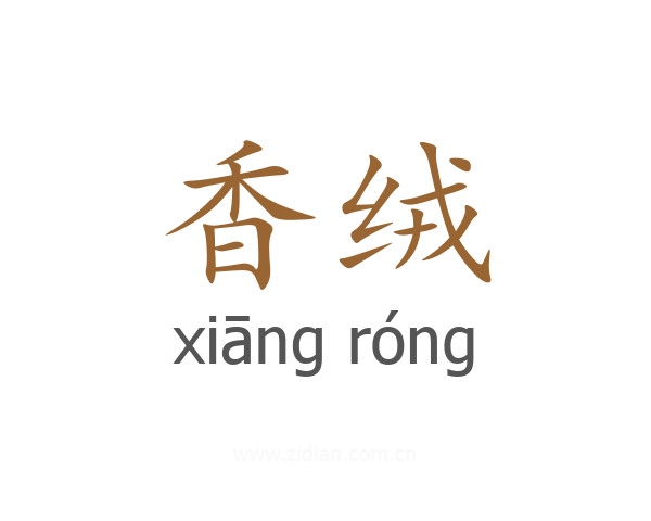 香绒