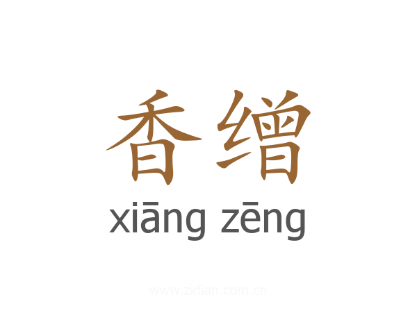 香缯