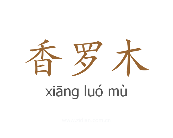 香罗木