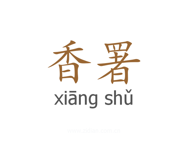 香署