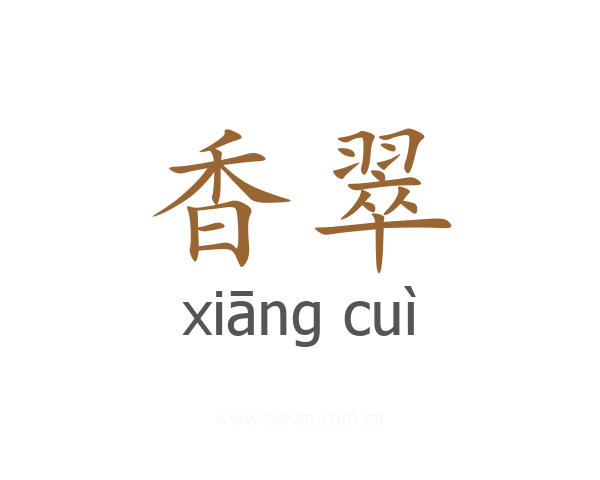 香翠