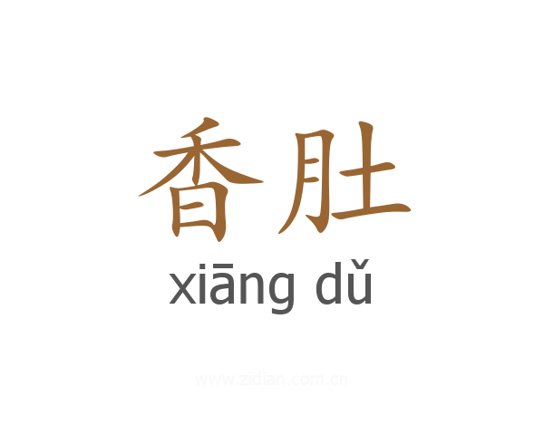 香肚