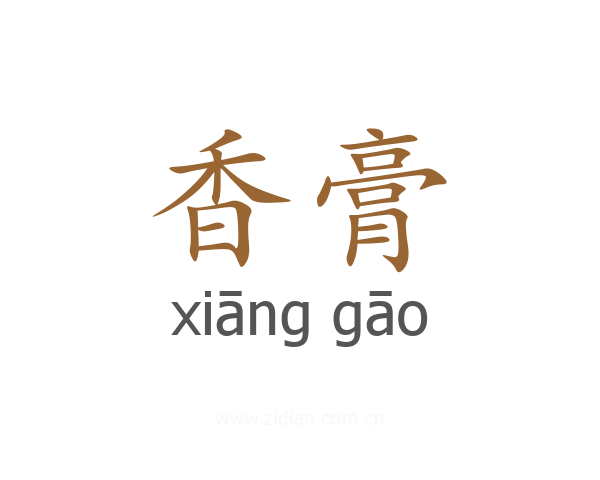 香膏