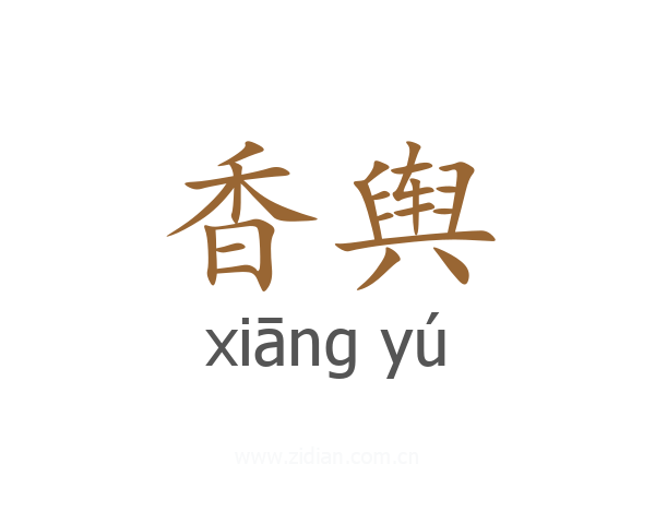 香舆