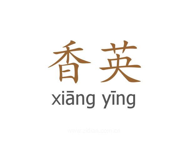 香英