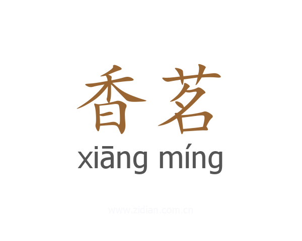 香茗