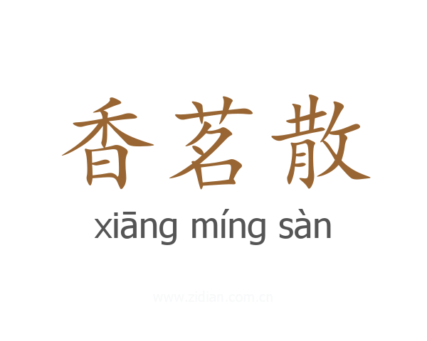 香茗散
