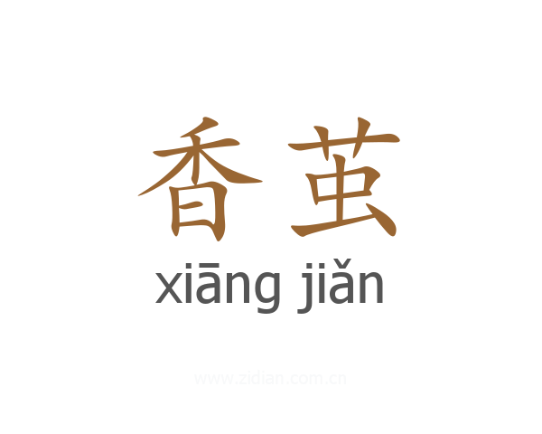 香茧
