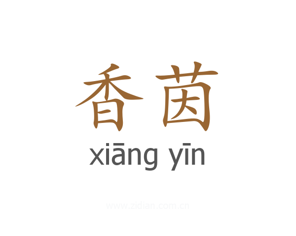 香茵
