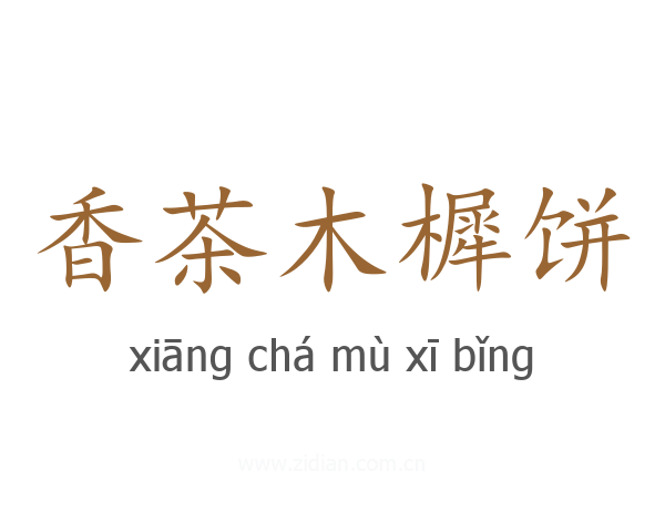 香茶木樨饼