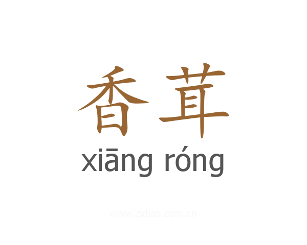 香茸