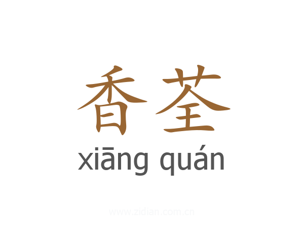 香荃