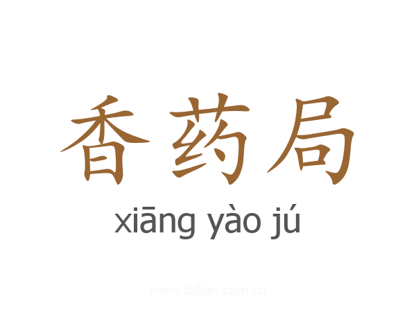 香药局