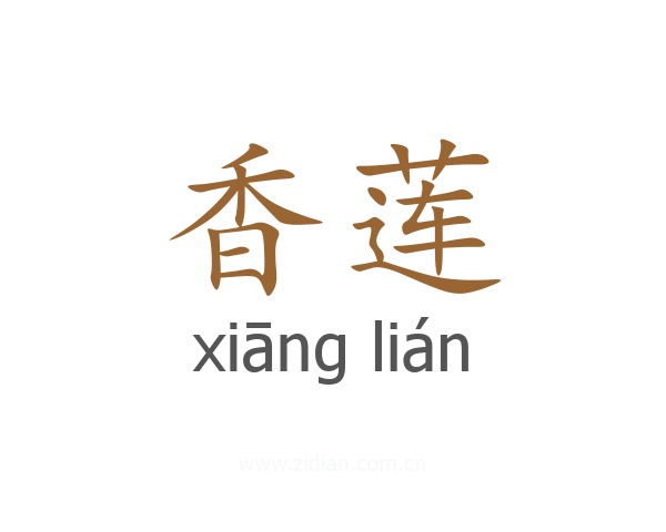 香莲