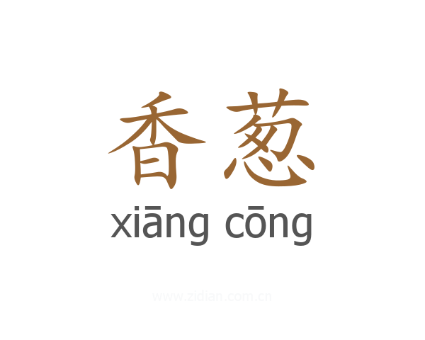 香葱