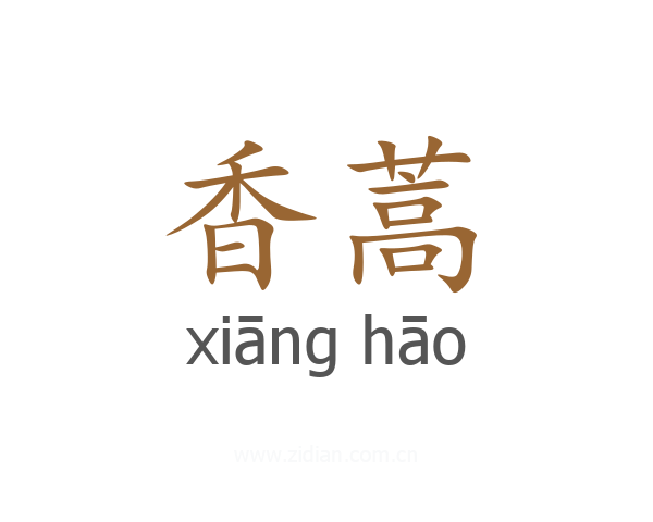香蒿