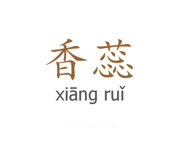香蕊