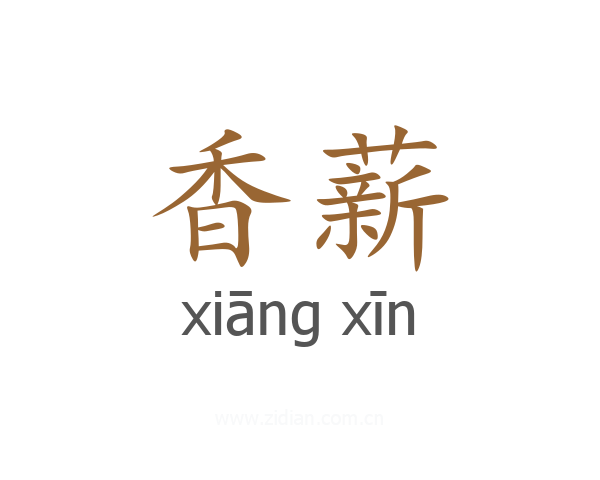 香薪