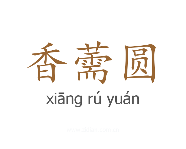 香薷圆