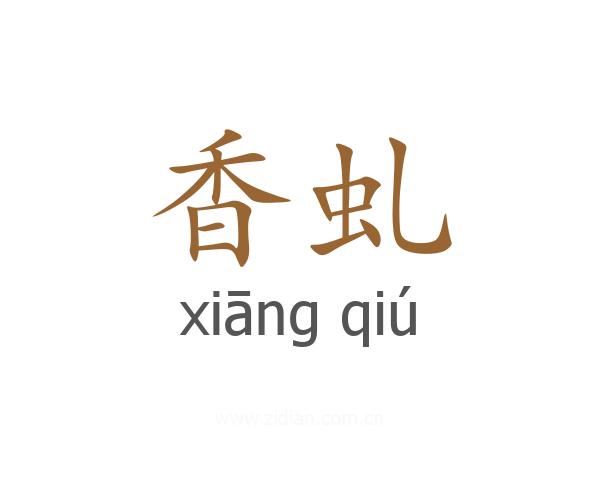 香虬
