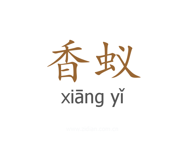 香蚁