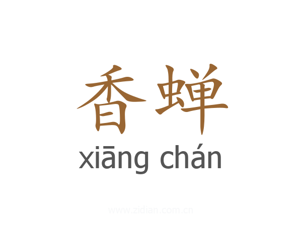 香蝉