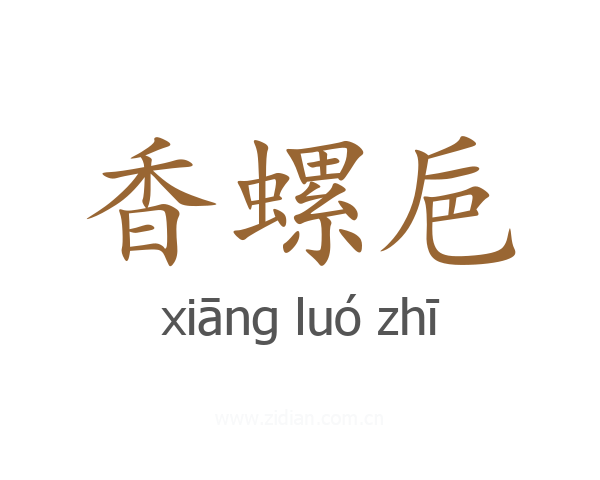 香螺巵