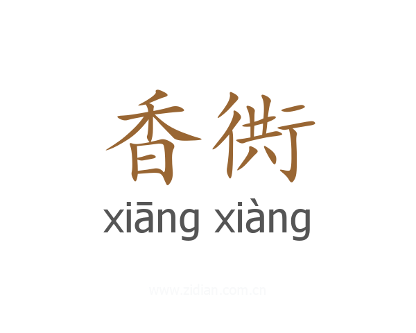 香衖