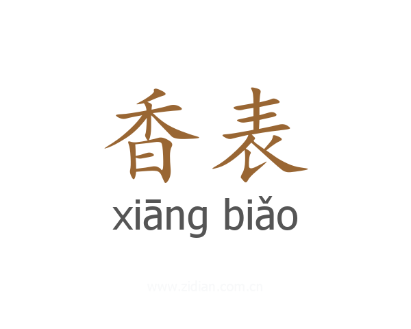 香表
