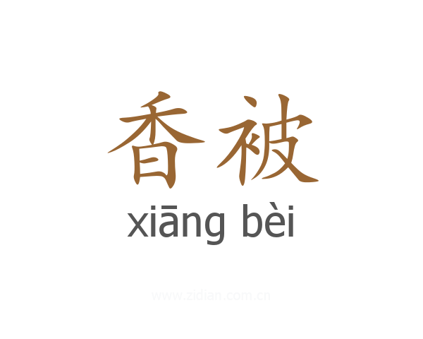 香被