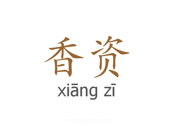 香资