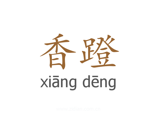 香蹬