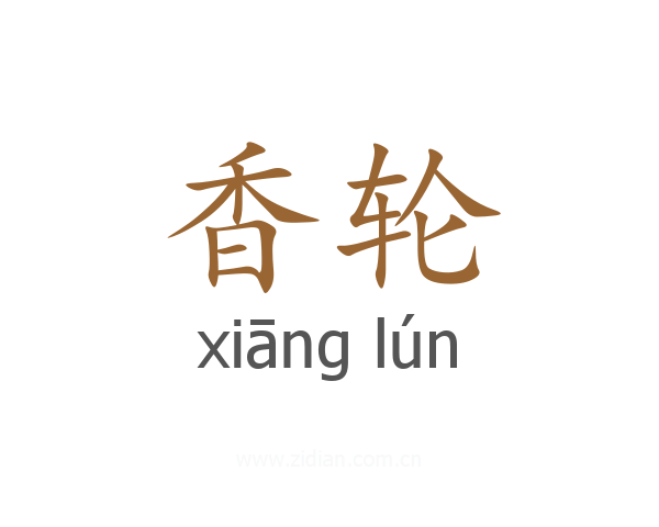 香轮
