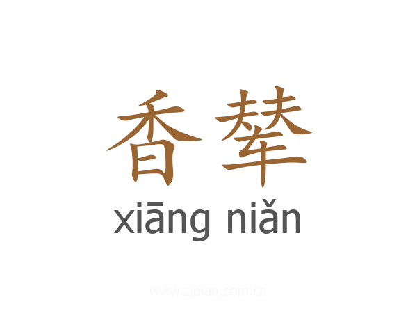香辇