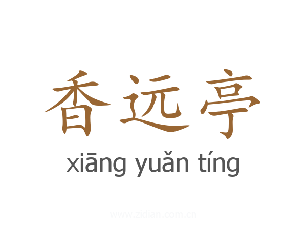 香远亭
