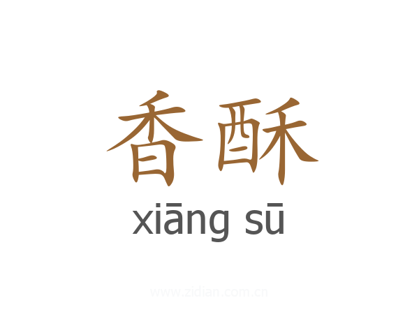 香酥