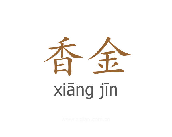 香金
