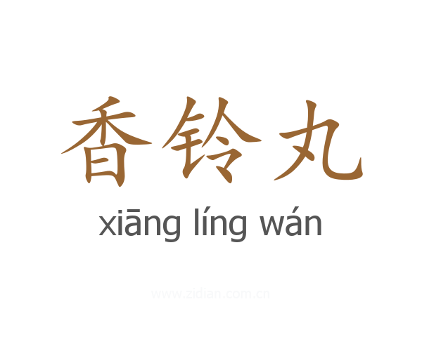香铃丸